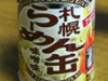 山口で「札幌らーめん缶」